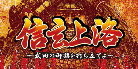 信玄上洛～武田の御旗を打ち立てよ～